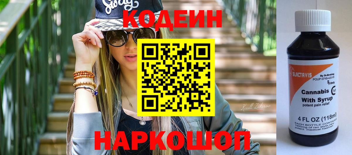 Codein Purple Drank  Кодеин напиток Lean (лин)  Вход с VPN  Алейск 